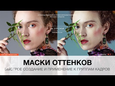 Видео: Photoshop: Маски оттенков. Быстрое создание и применение к группам кадров