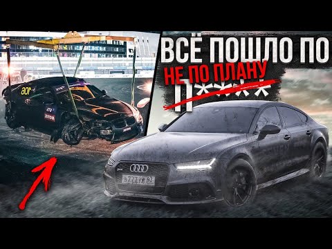 Видео: 1200 л.с. AUDI RS7. Я разбил машину на Сочи Дрифт Челлендж!