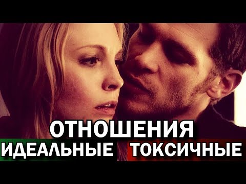 Видео: Клаус и Кэролайн - идеальные или токсичные отношения - Кларолайн. Аналитика. КиноВар Klaroline