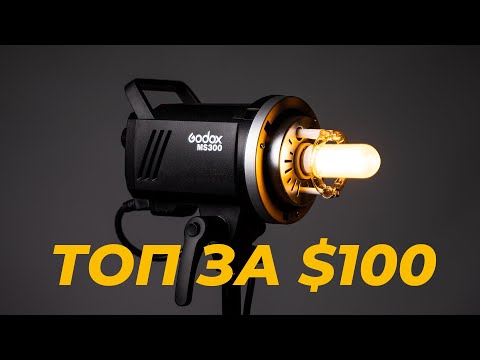 Видео: Godox MS300, MS200 - лучшие вспышки за $100