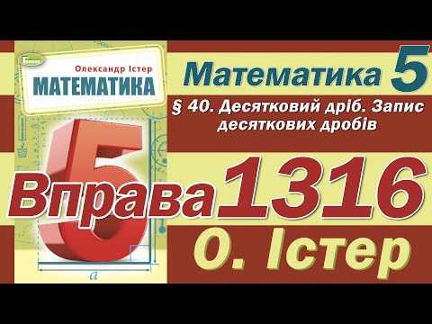 Видео: Істер Вправа 1316. Математика 5 клас