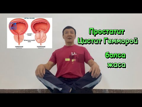 Видео: Жыныс мүшелері мен зәр шығару жолдарына жаттығу: Простатит пен Циститке көмек.