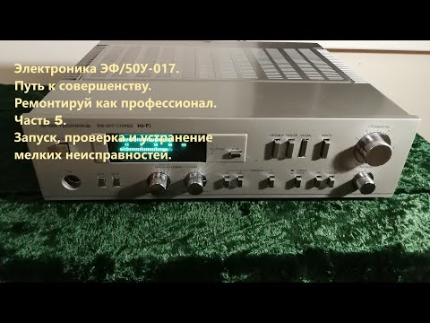 Видео: Усилитель высшего класа Электроника ЭФ/50У-017. Наследие СССР. Часть 5.