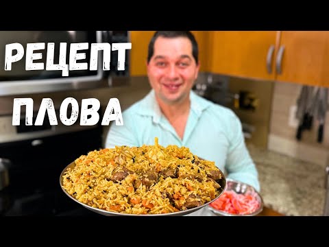 Видео: ПЛОВ. Как приготовить очень Вкусный и Рассыпчатый плов! Простой и понятный рецепт в гостях у Вани.