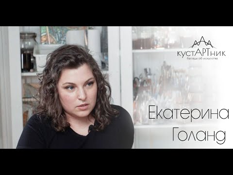 Видео: 8. кустАРТник Екатерина Голанд