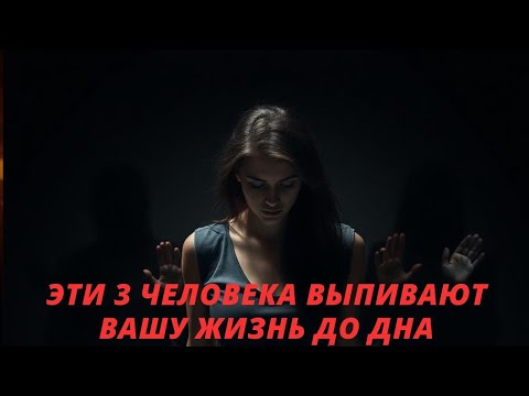 Видео: ЭТИ 3 ЧЕЛОВЕКА ВЫПИВАЮТ ВАШУ ЖИЗНЬ ДО ДНА. Правда, которую скрывают