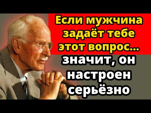 Видео: 5 вопросов, которые мужчина задаёт, когда ВЛЮБЛЁН в тебя (мало женщин это замечают) | Карл Юнг