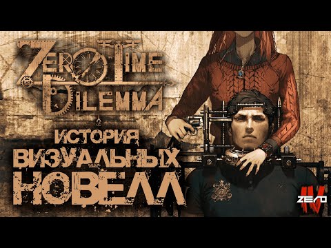 Видео: Истории визуальных новелл - Zero Time Dilemma