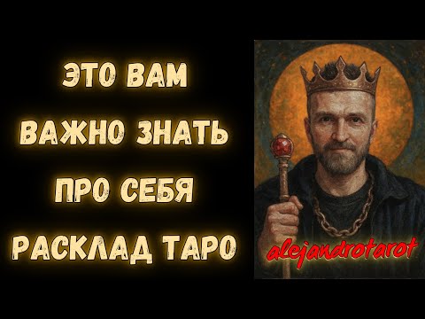 Видео: 🔥Это Вам Важно Знать Про Себя! ✨Онлайн Гадание Таро Прогноз
