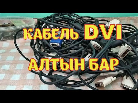Видео: Кабель DVI. Алтын бар (Русские субтитры)