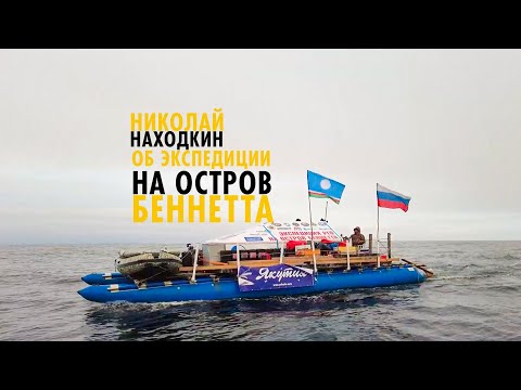 Видео: Николай Находкин об экспедиции на катамаранах до острова Беннетта