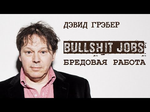 Видео: Дэвид Грэбер - Бредовая работа