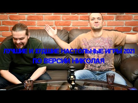 Видео: Топ лучших и худших настольных игр 2021. Версия от Николая.