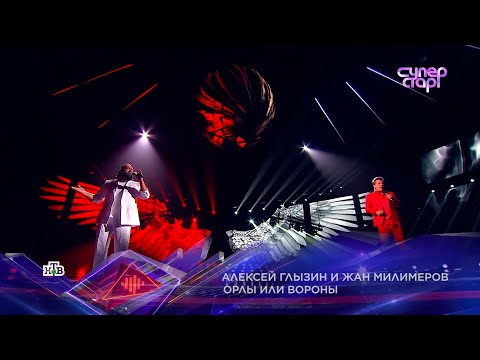 Видео: Алексей Глызин и Жан Милимеров СуперСтар! "ОРЛЫ ИЛИ ВОРОНЫ"