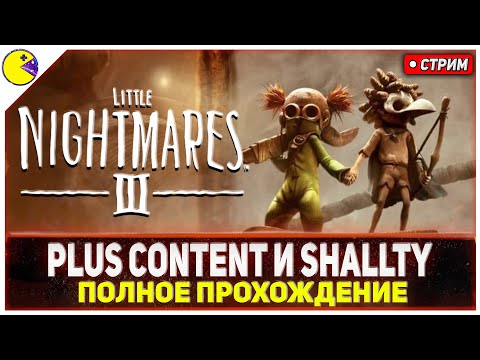 Видео: Little Nightmares III | Первый Взгляд и Обзор | Little Nightmares 3 Прохождение на Русском