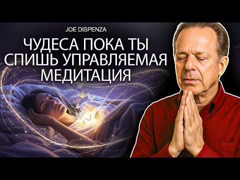 Видео: Джо Диспенза –Послушайте перед сном и увидите чудеса, происходящие, пока вы спите | Ночная медитация