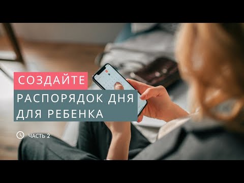 Видео: Как поддерживать распорядок дня у ребенка