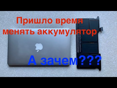 Видео: Стоит ли менять аккумулятор на макбуке?