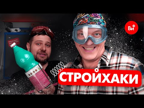 Видео: Разрушители стройхаков #лайфхаки #ремонт #стройхак