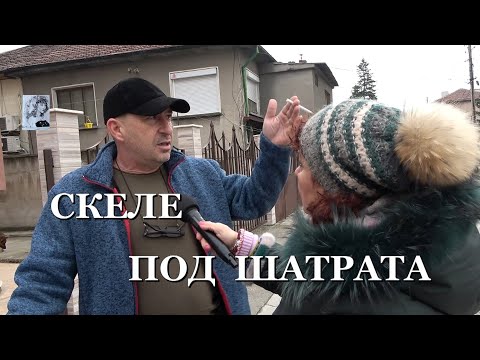 Видео: СКЕЛЕ ПОД ШАТРАТА