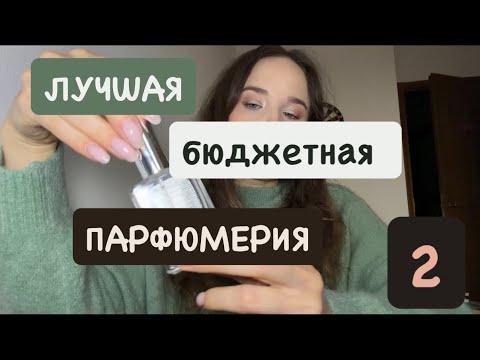 Видео: Бюджетные ароматы, которыми часто пользуюсь 