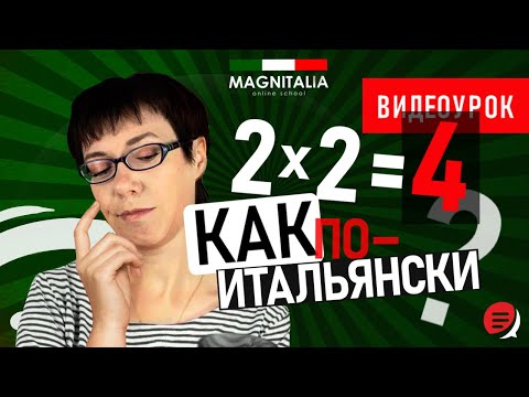 Видео: 2 х 2 = 4 как по-итальянски? Урок для начинающих. #итальянскийязыкснуля #итальянскийязык #италия