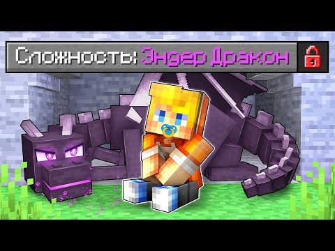 Видео: Майнкрафт, но На Сложности "ЭНДЕР ДРАКОН"!