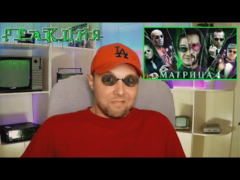 Видео: [BadComedian] - МАТРИЦА 4 ВОСКРЕШЕНИЕ РЕАКЦИЯ