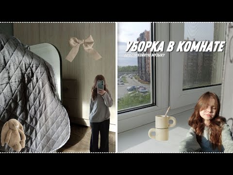 Видео: уборка в комнате | сleaning my room | вытираю пыль #мотивация на уборку ꩜