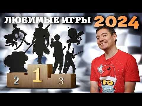 Видео: Любимые игры 2024 года I Битый Пиксель