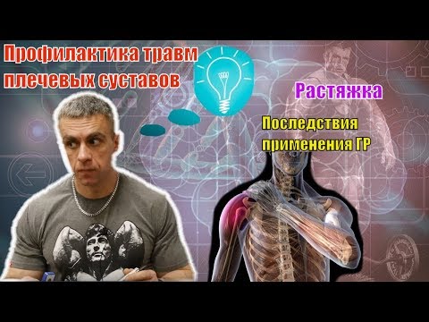 Видео: Профилактика травм плечевых суставов. Растяжка плечевого пояса. Последствия приёма ГР