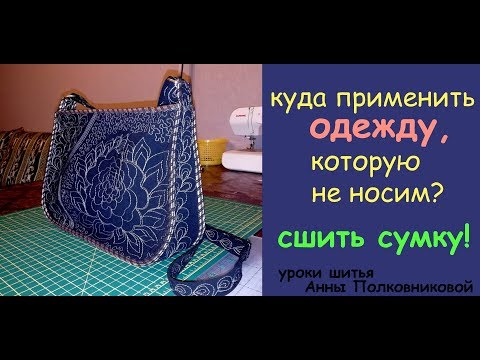 Видео: куда применить старую одежду? сшить сумку. Уроки шитья