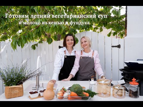Видео: Готовим летний вегетарианский суп и молоко из орехов