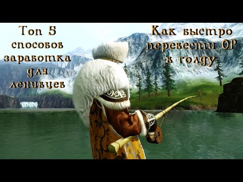 Видео: ArcheAge. Топ 5 способов заработка для самых ленивых. Как перевести ОР в голду?