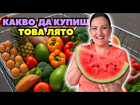 Видео: Здравословен пазар за лятото – ето какво купувам всяка седмица!