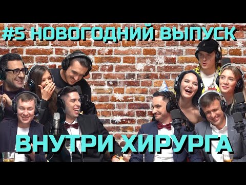 Видео: 🎙НОВОГОДНИЙ ВНУТРИ ХИРУРГА | ПОХИТИТЕЛИ РОЖДЕСТВА : РЕЖИССЁРЫ, ХИРУРГИ, ВЕДУЩИЕ