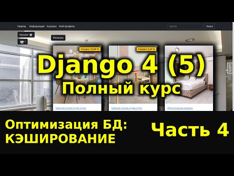 Видео: Django полный курс - Интернет магазин на python Django 4 [Часть 4] Кэширование, кэш миксин и запросы