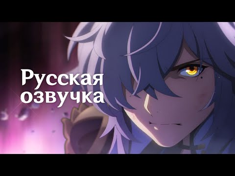 Видео: Русская Озвучка | Короткометражное аниме: «Вспышка» | Honkai: Star Rail
