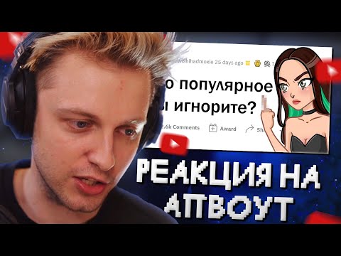 Видео: СТИНТ СМОТРИТ: Это ПОПУЛЯРНО, но меня это БЕСИТ! // апвоут
