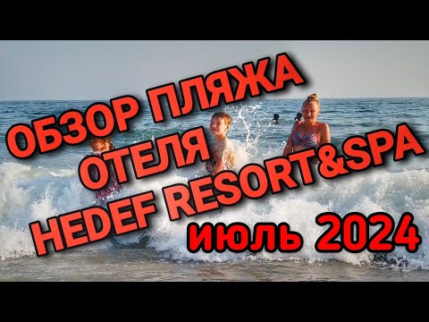 Видео: Обзор Пляжа отеля Hedef Resort & SPA #турция #hedefhotels