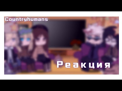 Видео: •|Реакция Countryhumans на гоняюсь от лысого|•