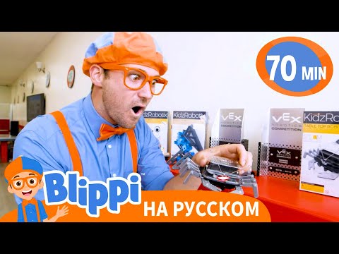 Видео: 🚗 Роботы на Колёсах 🤖 Игры для Детей | Блиппи на русском