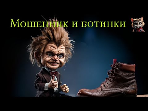 Видео: Мошенник и ботинки. Законодательный уровень.