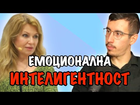 Видео: КАКВО Е ЕМОЦИОНАЛНА ИНТЕЛИГЕНТНОСТ?  | Гост Мадлен Алгафари