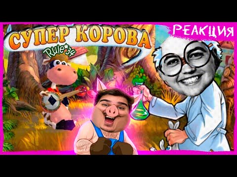 Видео: ▷ Супер Корова ( РУЛ34 ПО КОРОВЕ?) | РЕАКЦИЯ на Бэбэй (@DegraBebs)