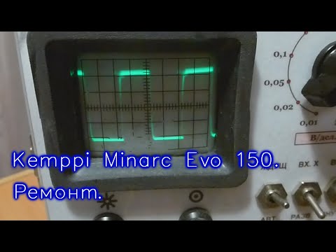 Видео: Kemppi Minarc Evo 150. Нестабильная работа. Ремонт.