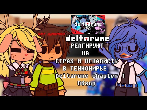 Видео: |🔮|Дельтарун реагируют на | СТРАХ И НЕНАВИСТЬ В ТЕМНОМИРЬЕ Deltarune chapter 1 Обзор |GACHA CLUB |🛡|