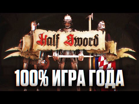 Видео: 100% ИГРА ГОДА ВЫШЛА! HALF SWORD ПРОХОЖДЕНИЕ НА РУССКОМ 4K | Халф Сворд Обзор и Первый Взгляд