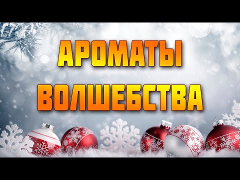 Видео: Несерьезное видео про волшебные ароматы.