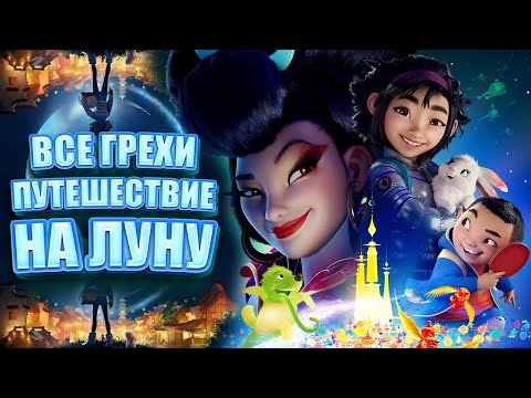 Видео: Все грехи мультфильма "Путешествие на Луну"